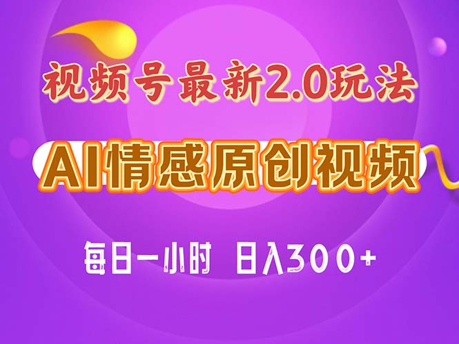 视频号情感赛道2.0.纯原创视频，每天1小时，小白易上手，保姆级教学-冒泡网