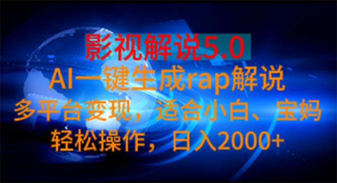 影视解说5.0  AI一键生成rap解说 多平台变现，适合小白，日入2000+-冒泡网