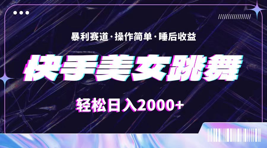 最新快手美女跳舞直播，拉爆流量不违规，轻轻松松日入2000+-冒泡网