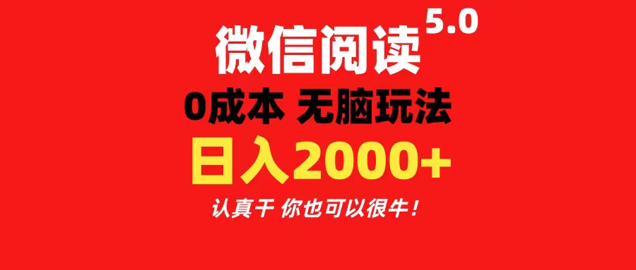 微信阅读5.0玩法！！0成本掘金 无任何门槛 有手就行！一天可赚200+-冒泡网