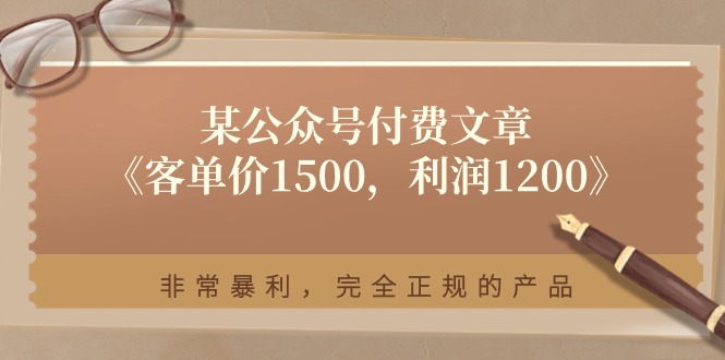 某公众号付费文章《客单价1500，利润1200》非常暴利，完全正规的产品-冒泡网