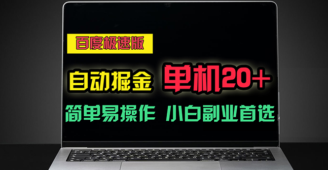 百度极速版自动掘金，单机单账号每天稳定20+，可多机矩阵，小白首选副业-冒泡网