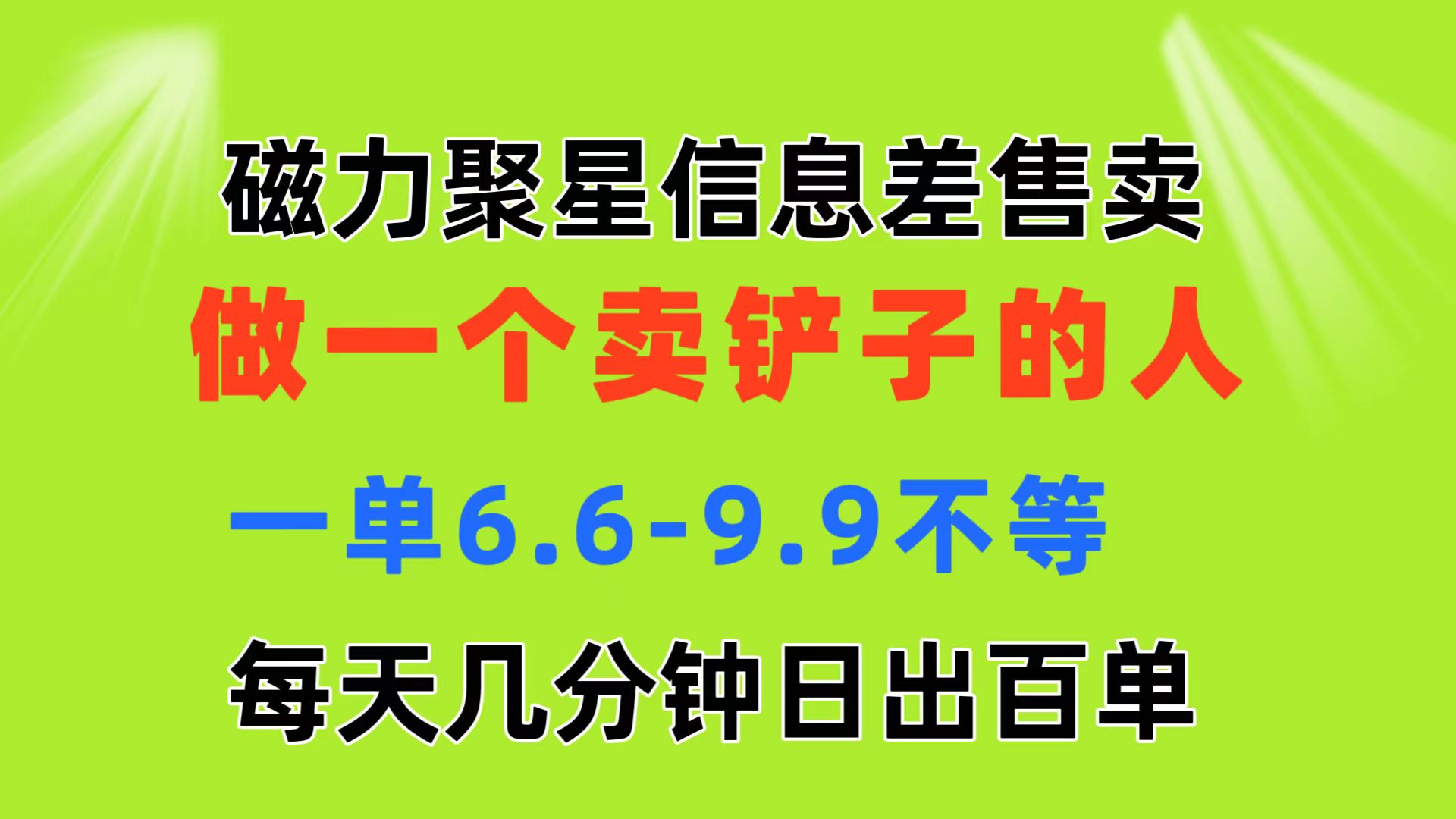 磁力聚星信息差 做一个卖铲子的人 一单6.6-9.9不等  每天几分钟 日出百单-冒泡网