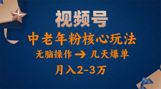 视频号火爆玩法，高端中老年粉核心打法，无脑操作，一天十分钟，月入两万-冒泡网