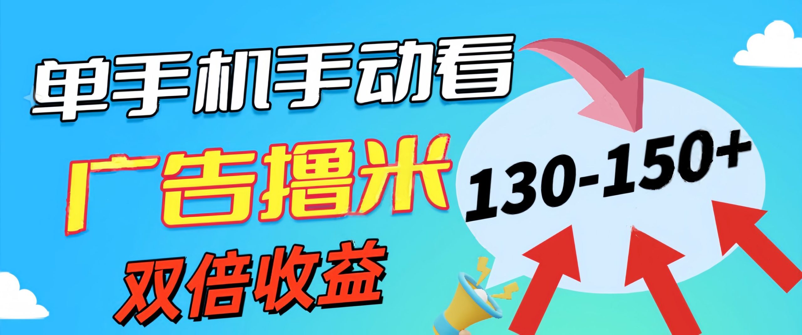 新老平台看广告，单机暴力收益130-150＋，无门槛，安卓手机即可，操作…-冒泡网