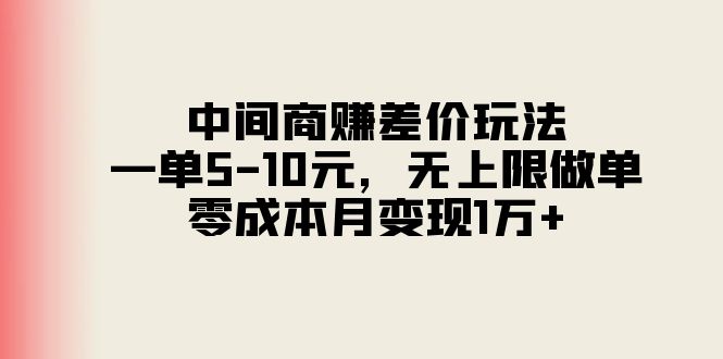 中间商赚差价玩法，一单5-10元，无上限做单，零成本月变现1万+-冒泡网