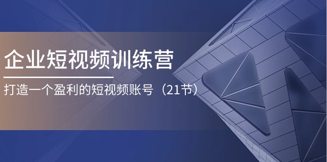 企业短视频训练营：打造一个盈利的短视频账号-冒泡网