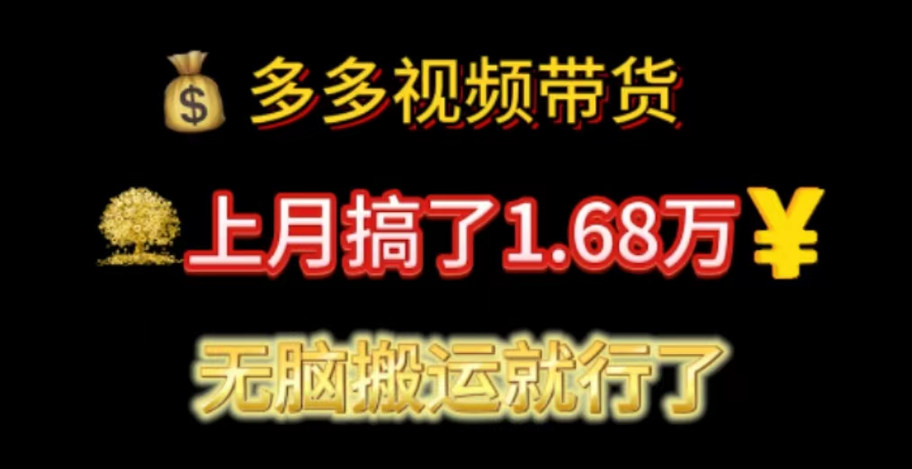 多多视频带货：上月搞了1.68万，无脑搬运就行了-冒泡网