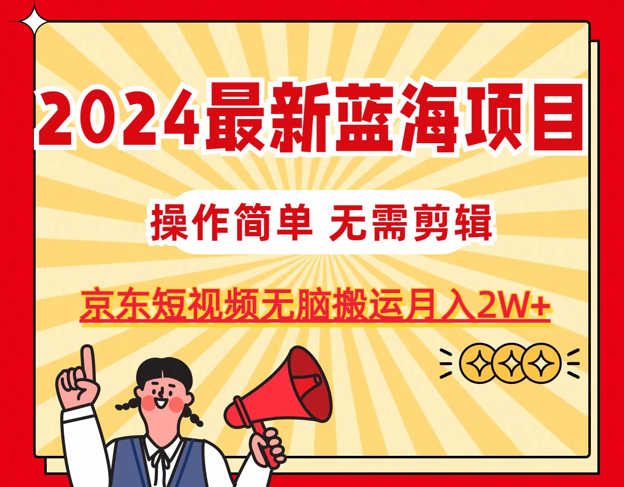 2024最新蓝海项目，无需剪辑，京东图文短视频无脑搬运月入2W+-冒泡网