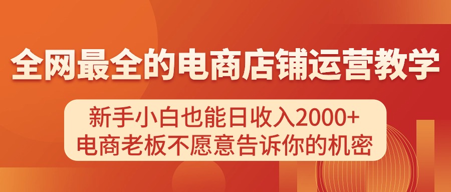 电商店铺运营教学，新手小白也能日收入2000+，电商老板不愿意告诉你的机密-冒泡网