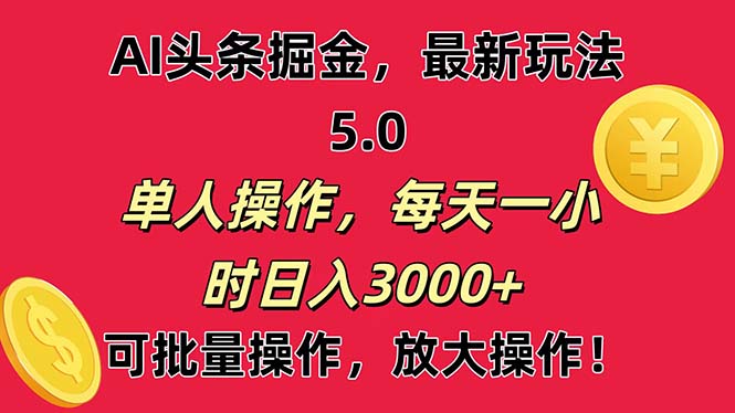 AI撸头条，当天起号第二天就能看见收益，小白也能直接操作，日入3000+-冒泡网