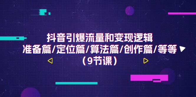 抖音引爆流量和变现逻辑，准备篇/定位篇/算法篇/创作篇/等等-冒泡网