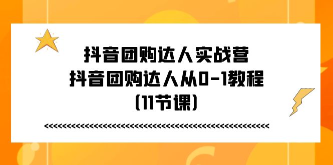 抖音团购达人实战营，抖音团购达人从0-1教程-冒泡网