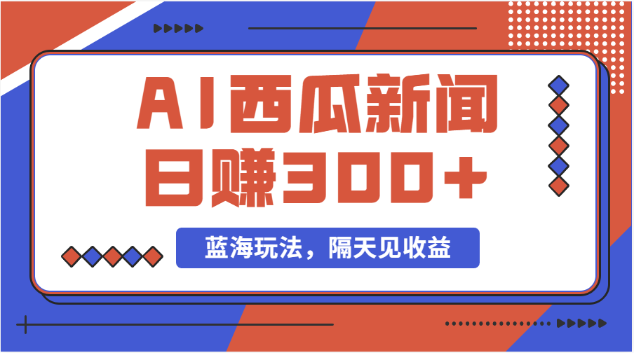 蓝海最新玩法西瓜视频原创搞笑新闻当天有收益单号日赚300+项目-冒泡网