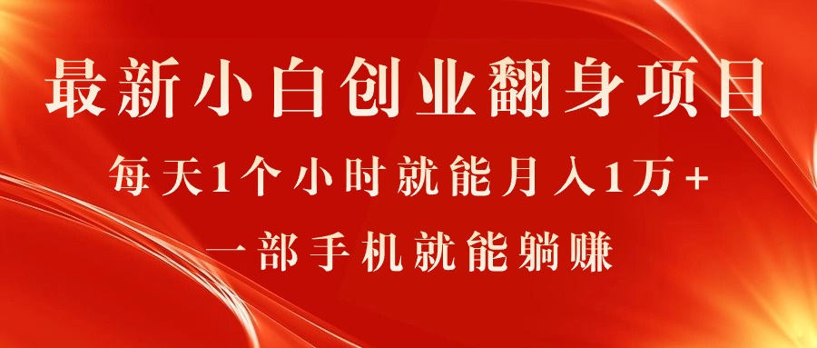 最新小白创业翻身项目，每天1个小时就能月入1万+，0门槛，一部手机就能…-冒泡网