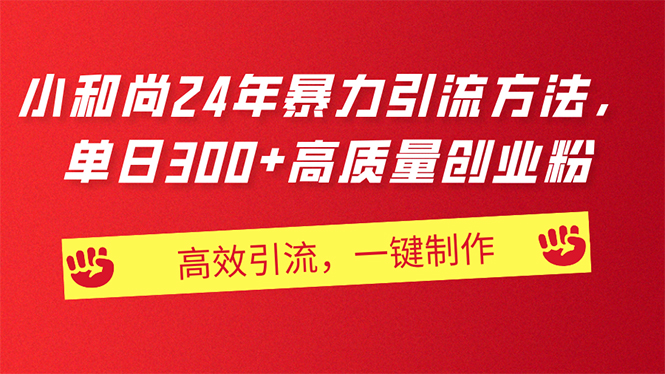 AI小和尚24年暴力引流方法，单日300+高质量创业粉，高效引流，一键制作-冒泡网