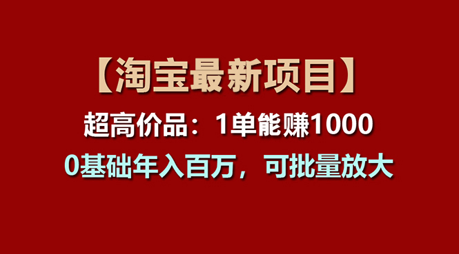 【淘宝项目】超高价品：1单赚1000多，0基础年入百万，可批量放大-冒泡网