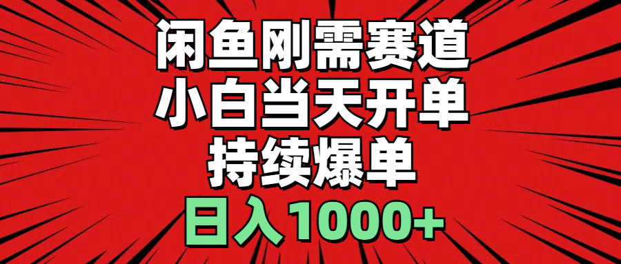 闲鱼刚需赛道，小白当天开单，持续爆单，日入1000+-冒泡网