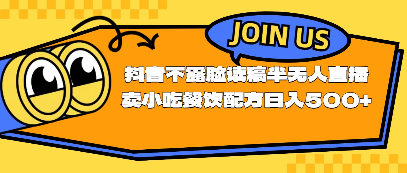 不露脸读稿半无人直播卖小吃餐饮配方，日入500+-冒泡网