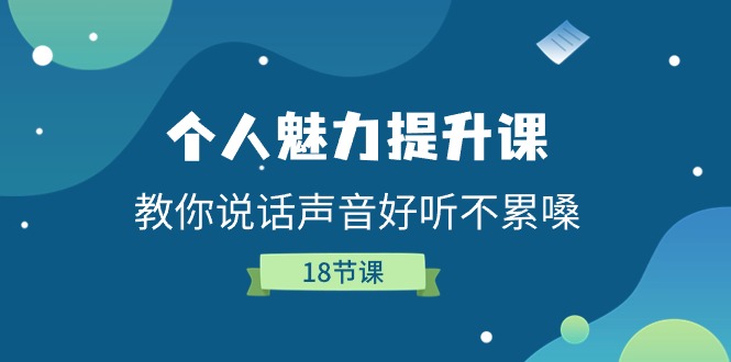 个人魅力-提升课，教你说话声音好听不累嗓-冒泡网