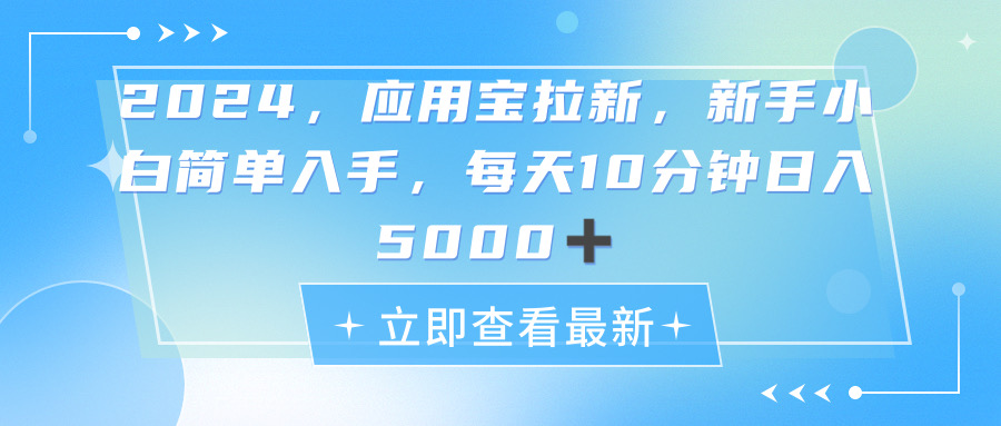 2024应用宝拉新，真正的蓝海项目，每天动动手指，日入5000+-冒泡网