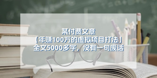 某付费文【年赚100万的虚拟项目打法】全文5000多字，没有一句废话-冒泡网