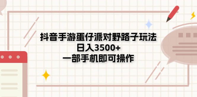 抖音手游蛋仔派对野路子玩法，日入3500+，一部手机即可操作-冒泡网