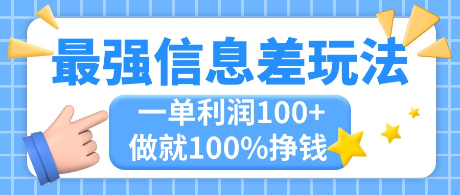 最强信息差玩法，无脑操作，复制粘贴，一单利润100+，小众而刚需，做就…-冒泡网