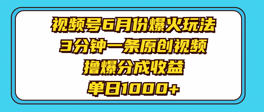 视频号6月份爆火玩法，3分钟一条原创视频，撸爆分成收益，单日1000+-冒泡网