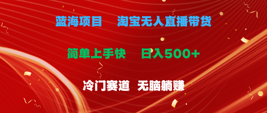 蓝海项目  淘宝无人直播冷门赛道  日赚500+无脑躺赚  小白有手就行-冒泡网