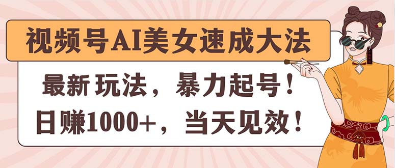 视频号AI美女速成大法，暴力起号，日赚1000+，当天见效-冒泡网