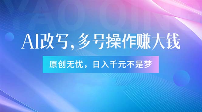 头条新玩法：全自动AI指令改写，多账号操作，原创无忧！日赚1000+-冒泡网