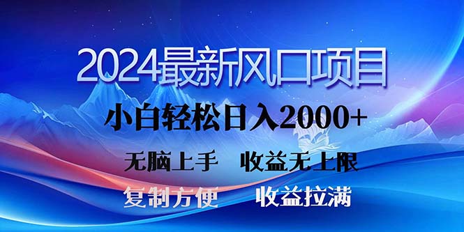 2024最新风口！三分钟一条原创作品，日入2000+，小白无脑上手，收益无上限-冒泡网