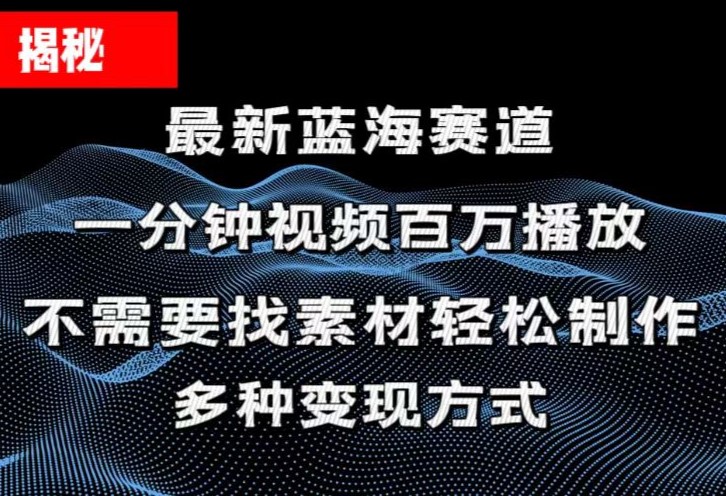 揭秘！一分钟教你做百万播放量视频，条条爆款，各大平台自然流，轻松月…-冒泡网