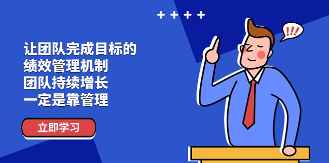 让团队-完成目标的 绩效管理机制，团队持续增长，一定是靠管理-冒泡网