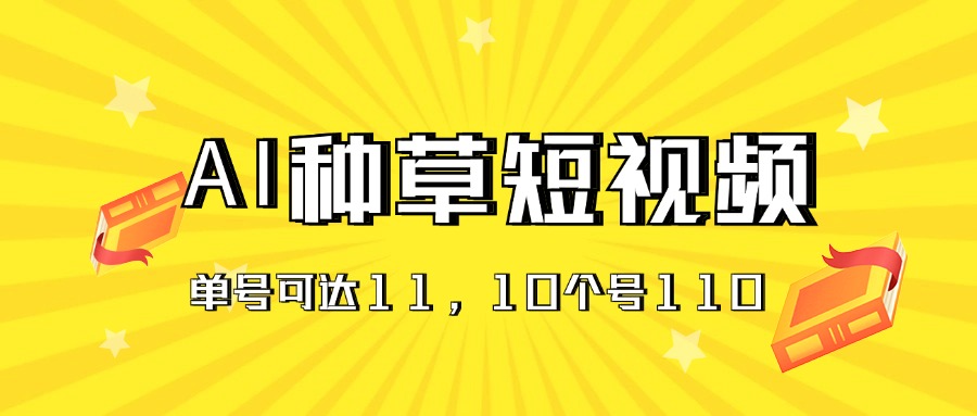 AI种草单账号日收益11元，10个就是110元-冒泡网