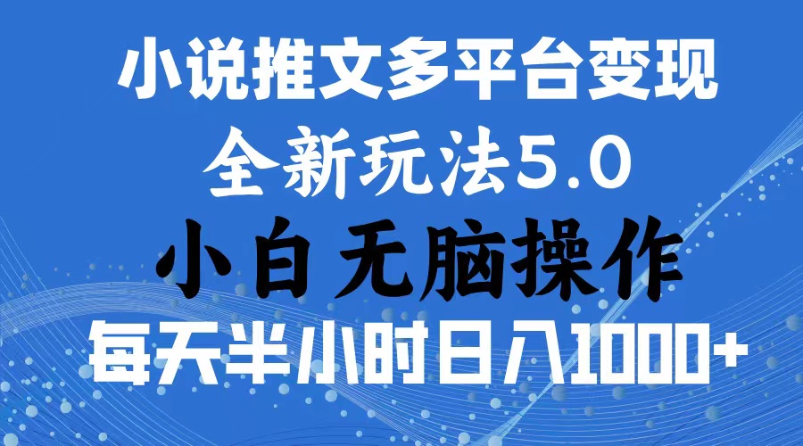 2024年6月份一件分发加持小说推文暴力玩法 新手小白无脑操作日入1000+ …-冒泡网