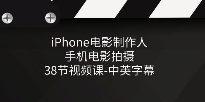 iPhone电影制作人-手机电影拍摄-38节视频课-中英字幕-冒泡网