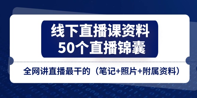 线下直播课资料、50个-直播锦囊，全网讲直播最干的-冒泡网