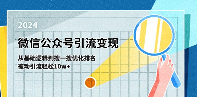 微信公众号-引流变现课-从基础逻辑到搜一搜优化排名，被动引流轻松10w+-冒泡网