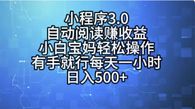 小程序3.0，自动阅读赚收益，小白宝妈轻松操作，有手就行，每天一小时…-冒泡网