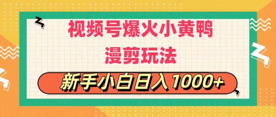 视频号爆火小黄鸭搞笑漫剪玩法，每日1小时，新手小白日入1000+-冒泡网