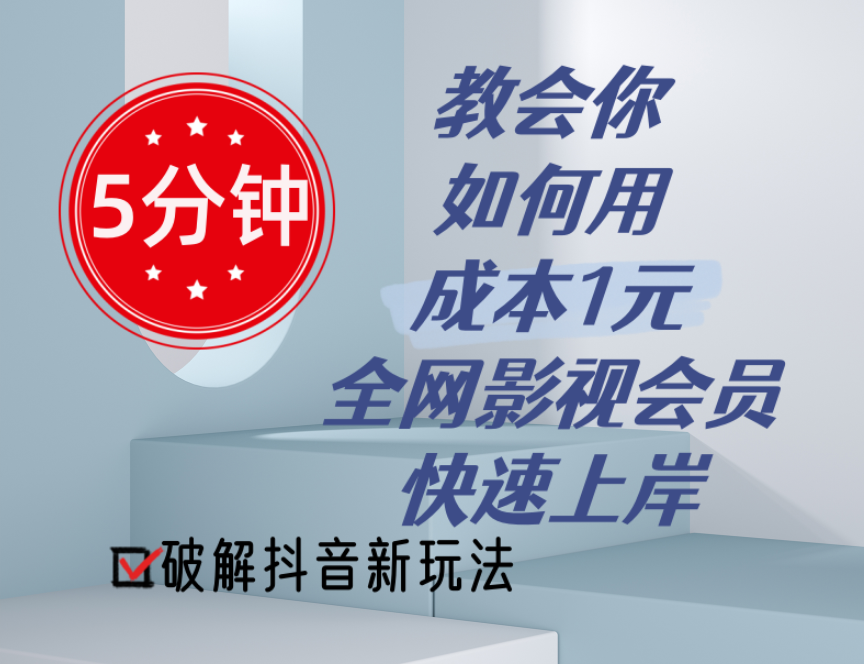 5分钟教会你如何用成本1元的全网影视会员快速上岸，抖音新玩法-冒泡网