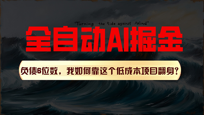 利用一个插件！自动AI改写爆文，多平台矩阵发布，负债6位数，就靠这项…-冒泡网