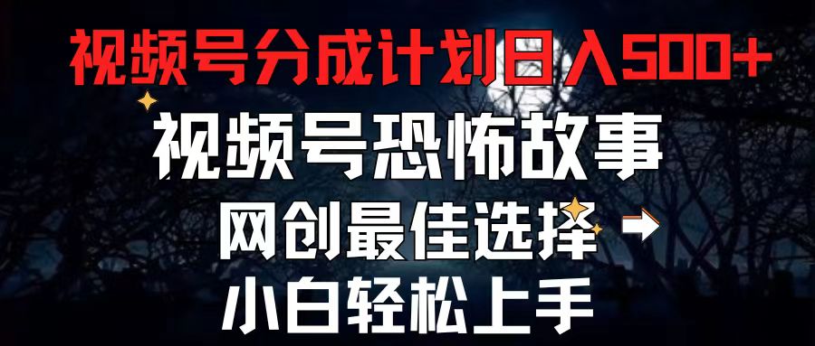 2024最新视频号分成计划，每天5分钟轻松月入500+，恐怖故事赛道,-冒泡网