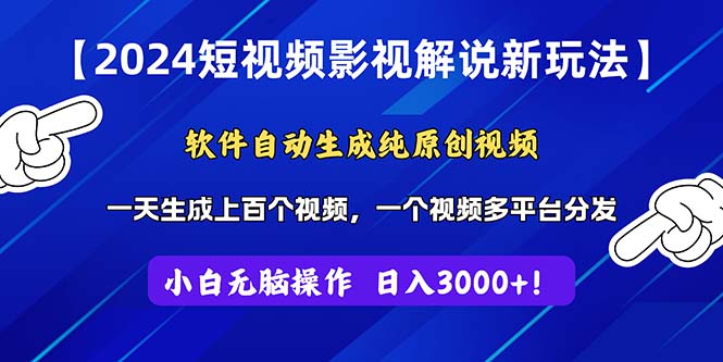 2024短视频影视解说新玩法！软件自动生成纯原创视频，操作简单易上手，…-冒泡网