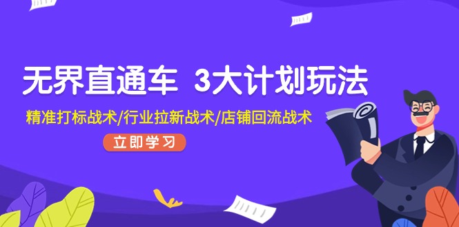 无界直通车 3大计划玩法，精准打标战术/行业拉新战术/店铺回流战术-冒泡网