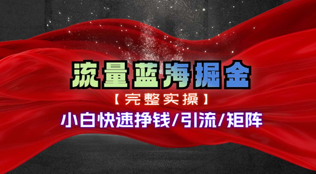 热门赛道掘金_小白快速入局挣钱，可矩阵【完整实操】-冒泡网