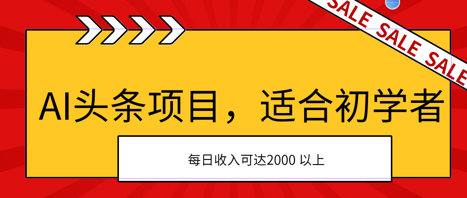 AI头条项目，适合初学者，次日开始盈利，每日收入可达2000元以上-冒泡网