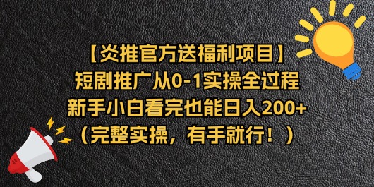 【炎推官方送福利项目】短剧推广从0-1实操全过程，新手小白看完也能日…-冒泡网